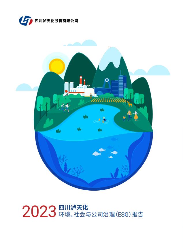 2023年四川瀘天化股份有限公司環(huán)境、社會與治理（ESG）報告